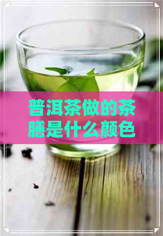 普洱茶做的茶膳是什么颜色