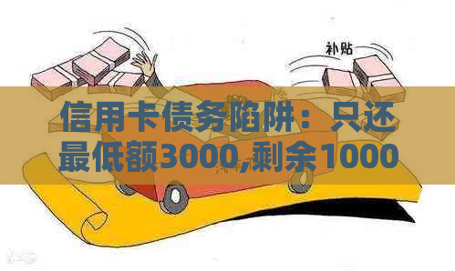 信用卡债务陷阱：只还更低额3000,剩余1000如何解决？