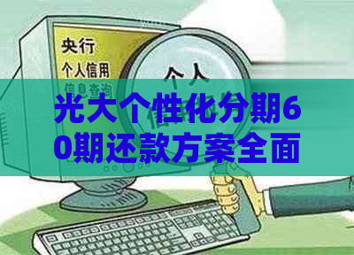 光大个性化分期60期还款方案全面解析：如何满足用户分期需求？