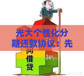 光大个性化分期还款协议：先还20,无息收取利息