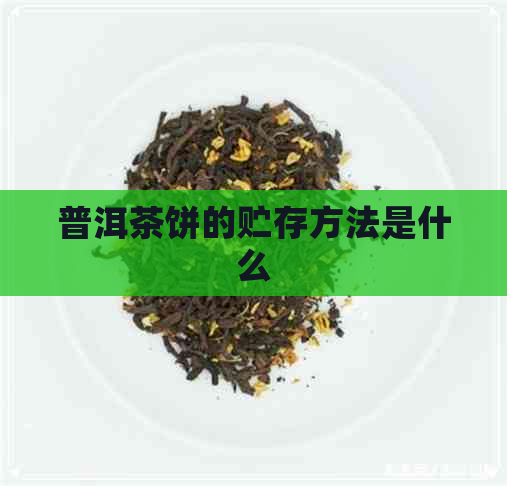 普洱茶饼的贮存方法是什么