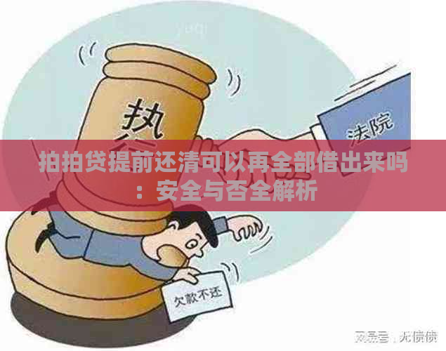 提前还清可以再全部借出来吗：安全与否全解析