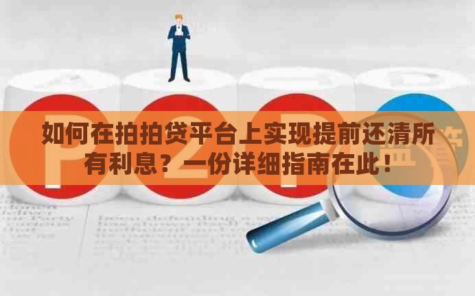 如何在平台上实现提前还清所有利息？一份详细指南在此！