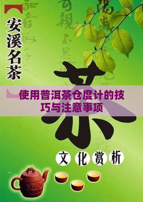 使用普洱茶仓度计的技巧与注意事项