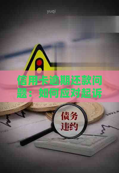 信用卡逾期还款问题：如何应对起诉及解决外地办理信用卡的相关疑问