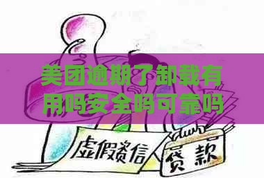 美团逾期了卸载有用吗安全吗可靠吗：关于逾期后的美团卸载问题解答