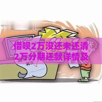 借呗2万没还未还清2万分期还款详情及影响买房贷款吗？