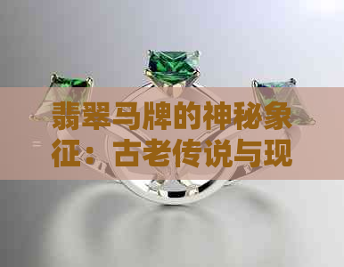 翡翠马牌的神秘象征：古老传说与现代解读