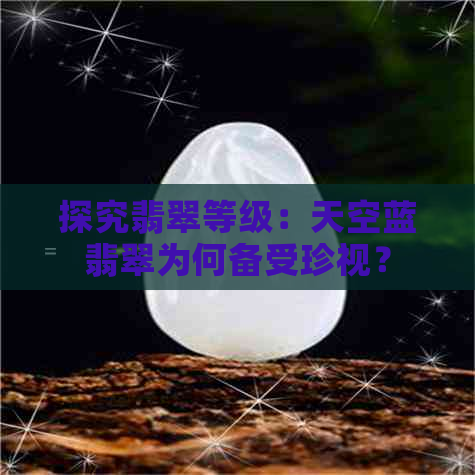 探究翡翠等级：天空蓝翡翠为何备受珍视？