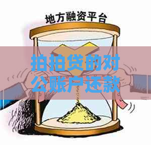 的对公账户还款真的吗