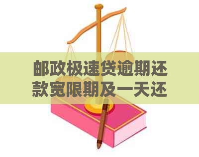 邮政极速贷逾期还款宽限期及一天还款是否算逾期的全面解析