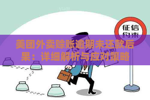 美团外卖赊账逾期未还款后果：详细解析与应对策略