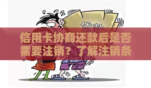 信用卡协商还款后是否需要注销？了解注销条件及影响，全面解决您的疑问