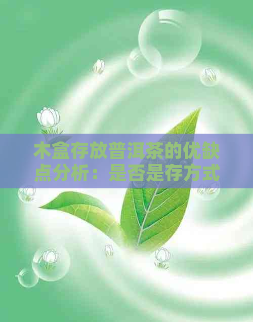 木盒存放普洱茶的优缺点分析：是否是存方式？