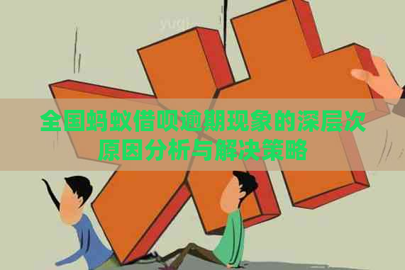 全国蚂蚁借呗逾期现象的深层次原因分析与解决策略