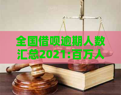 全国借呗逾期人数汇总2021:百万人面临还款困扰