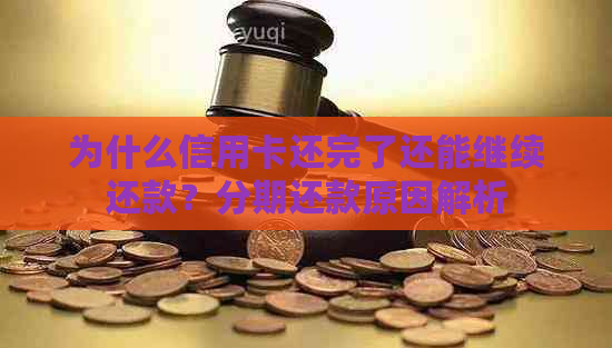 为什么信用卡还完了还能继续还款？分期还款原因解析