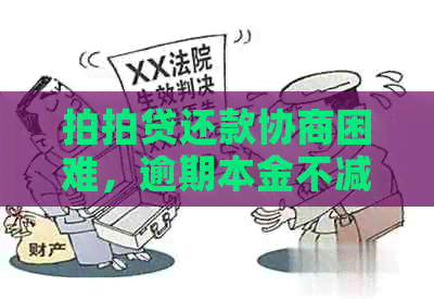 还款协商困难，逾期本金不减免账户不清零怎么办？