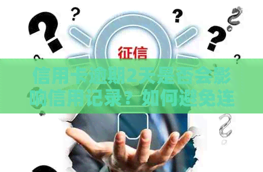 信用卡逾期2天是否会影响信用记录？如何避免连续两个月逾期上？