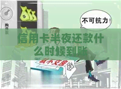 信用卡半夜还款什么时候到账