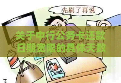 关于中行公务卡还款日期宽限的具体天数，请告知