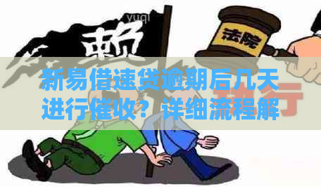 新易借速贷逾期后几天进行？详细流程解读与探讨