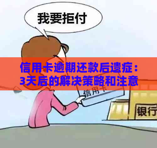 信用卡逾期还款后遗症：3天后的解决策略和注意事项