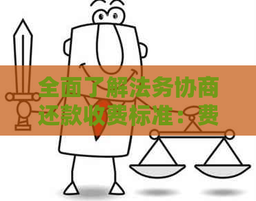 全面了解法务协商还款收费标准：费用构成、计算方法及可能影响因素