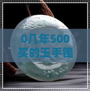 0几年500买的玉手镯