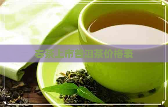 春茶上市普洱茶价格表