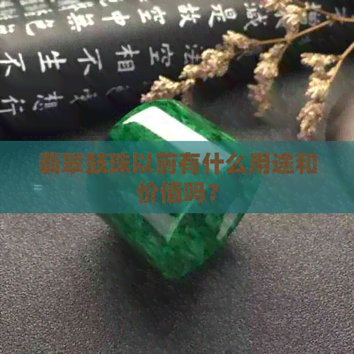 翡翠鼓珠以前有什么用途和价值吗？