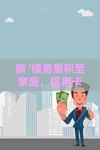 新 '债务累积至家庭，信用卡员采取上门走访的方式'