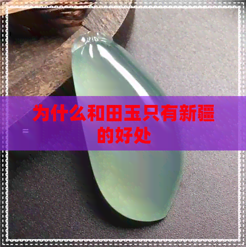 为什么和田玉只有新疆的好处