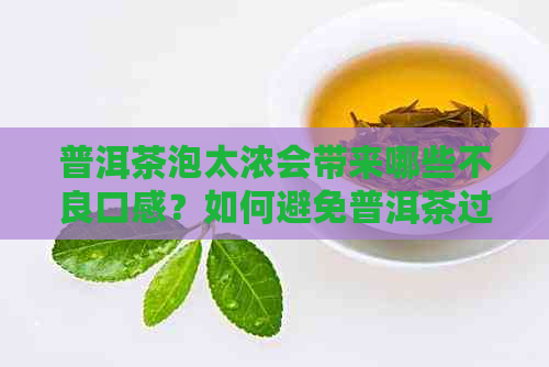 普洱茶泡太浓会带来哪些不良口感？如何避免普洱茶过苦的问题？