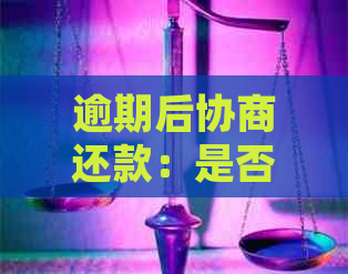 逾期后协商还款：是否免除逾期记录？了解详细情况和解决方案