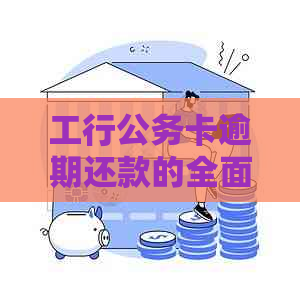 工行公务卡逾期还款的全面解决方案与处理步骤