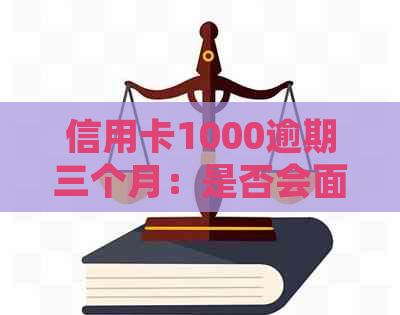 信用卡1000逾期三个月：是否会面临法律诉讼？如何避免？