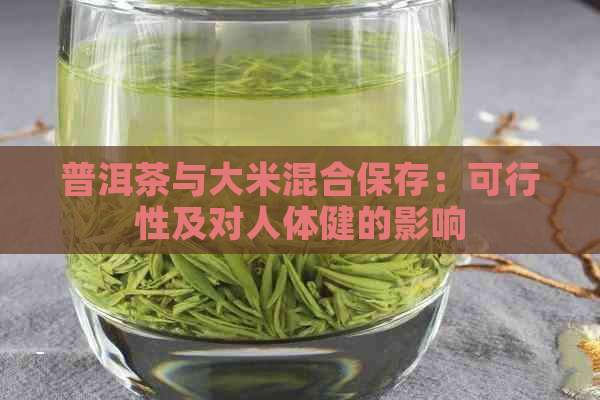 普洱茶与大米混合保存：可行性及对人体健的影响