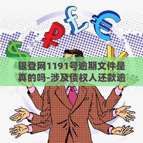 银登网1191号逾期文件是真的吗-涉及债权人还款逾期的详细情况