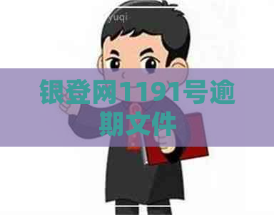 银登网1191号逾期文件