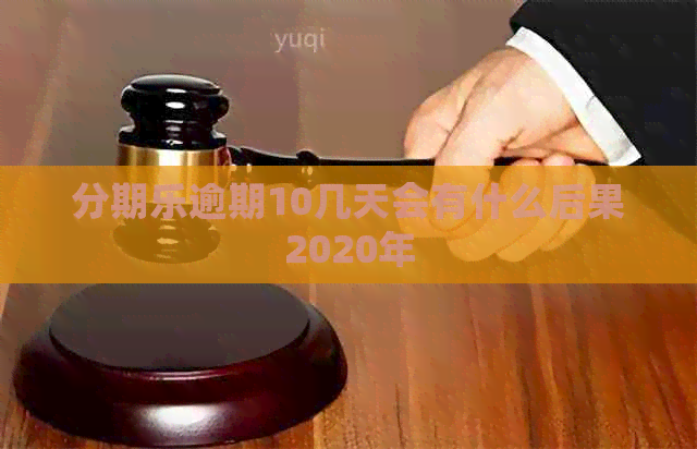 逾期10几天会有什么后果2020年