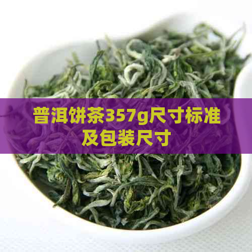 普洱饼茶357g尺寸标准及包装尺寸