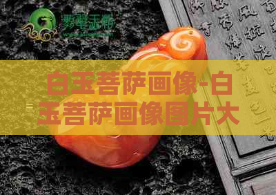 白玉菩萨画像-白玉菩萨画像图片大全