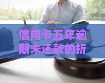 信用卡五年逾期未还款的折扣问题和起诉可能性