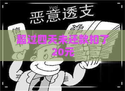 超过四天未还款扣了20元