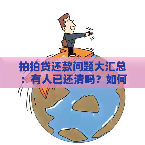 还款问题大汇总：有人已还清吗？如何进行还款？遇到难题怎么办？