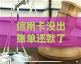 信用卡没出账单还款了算下月还款吗