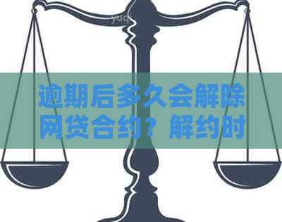 逾期后多久会解除网贷合约？解约时间及影响全解析！