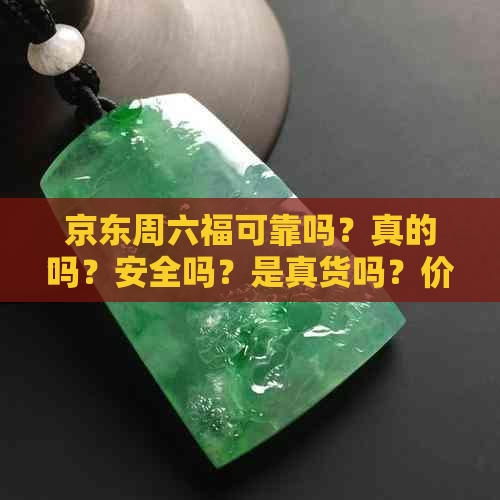 京东周六福可靠吗？真的吗？安全吗？是真货吗？价格等同实体店吗？