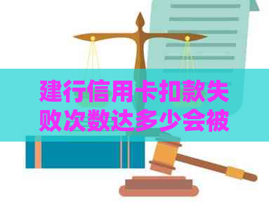 建行信用卡扣款失败次数达多少会被视为逾期？如何避免逾期产生？